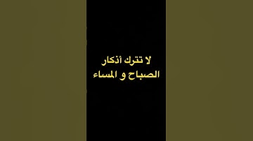 #أذكار #اذكار_الصباح #اذكار_المساء #اكسبلور #ترند #تيك_توك #explore #شورت #ترند_تيك_توك #ﷺ