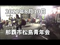 那覇市松島青年会の旧盆ウンケー道じゅねー：2022年8月10日 伝統エイサー※途中から雨で短縮になりました。