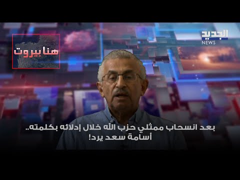 بعد انسحاب ممثلي حزب الله خلال إدلائه بكلمته أسامة سعد يرد