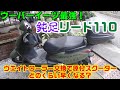 ウーバーイーツ最強バイクに進化！？原付2種スクーター加速がどのくらい変わるか検証！ウエイトローラー交換リード110は早くなる！？ [UberEats]