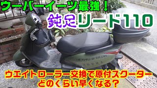 ウーバーイーツ最強バイクに進化！？原付2種スクーター加速がどのくらい変わるか検証！ウエイトローラー交換リード110は早くなる！？ [UberEats]