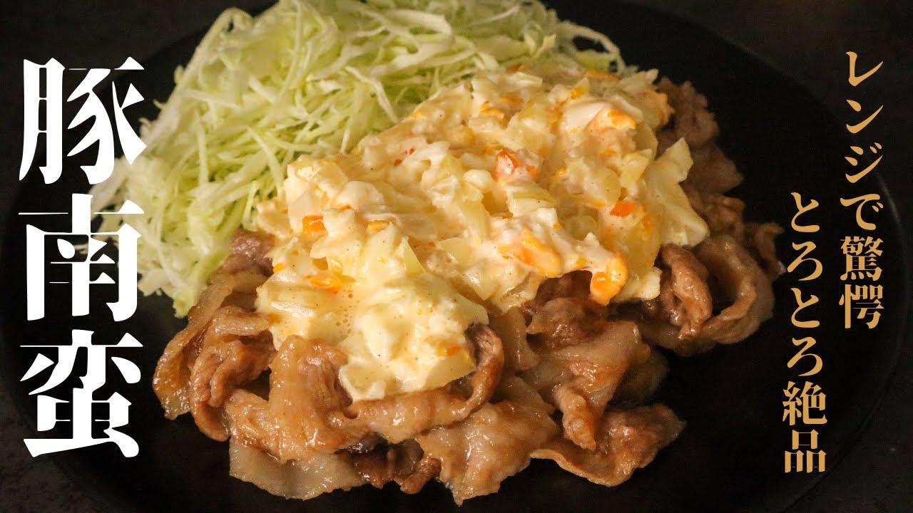 【レンジで簡単本格的】あまりもの旨さに驚愕します...『とろとろ豚南蛮』の作り方