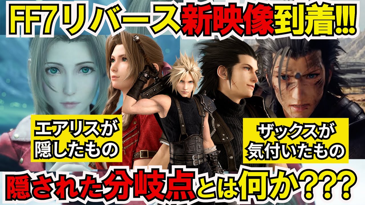 FF7リバース】衝撃の新映像！6つの重要点！エアリスは何を隠しザックス