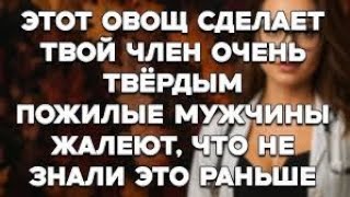 Этот овощ гарантирует мощную эрекцию после 60 лет Советы для пожилых 2