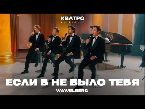 КВАТРО Originals Если б не было тебя 