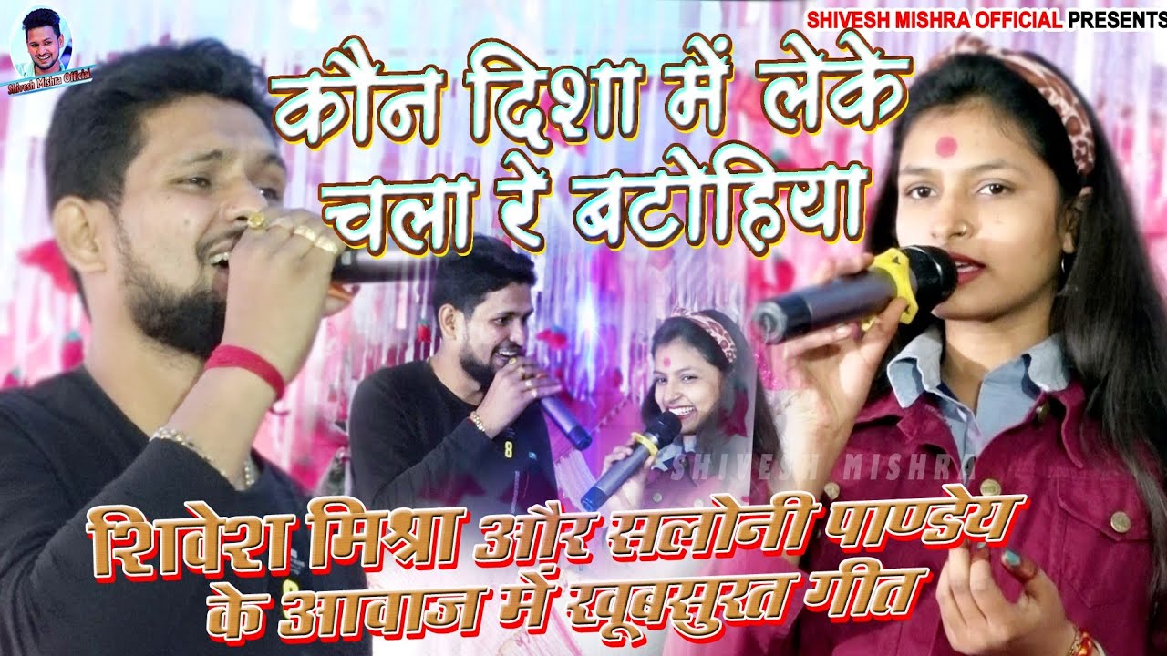 👉🏻कौन दिशा में लेके🚙 Shivesh Mishra और Saloni Pandey ने अपने अंदाज में गाए💥Kon Disha Me Stage 2022