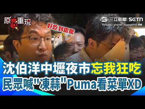 【#原音重現 】沈伯洋「忘我狂吃」表情包又來了！中壢夜市「金牌刈包」太好吃 沈伯洋整顆頭埋進去吃XD 民眾喊「凍蒜」Puma在「看菜單」｜三立新聞網 SETN.com