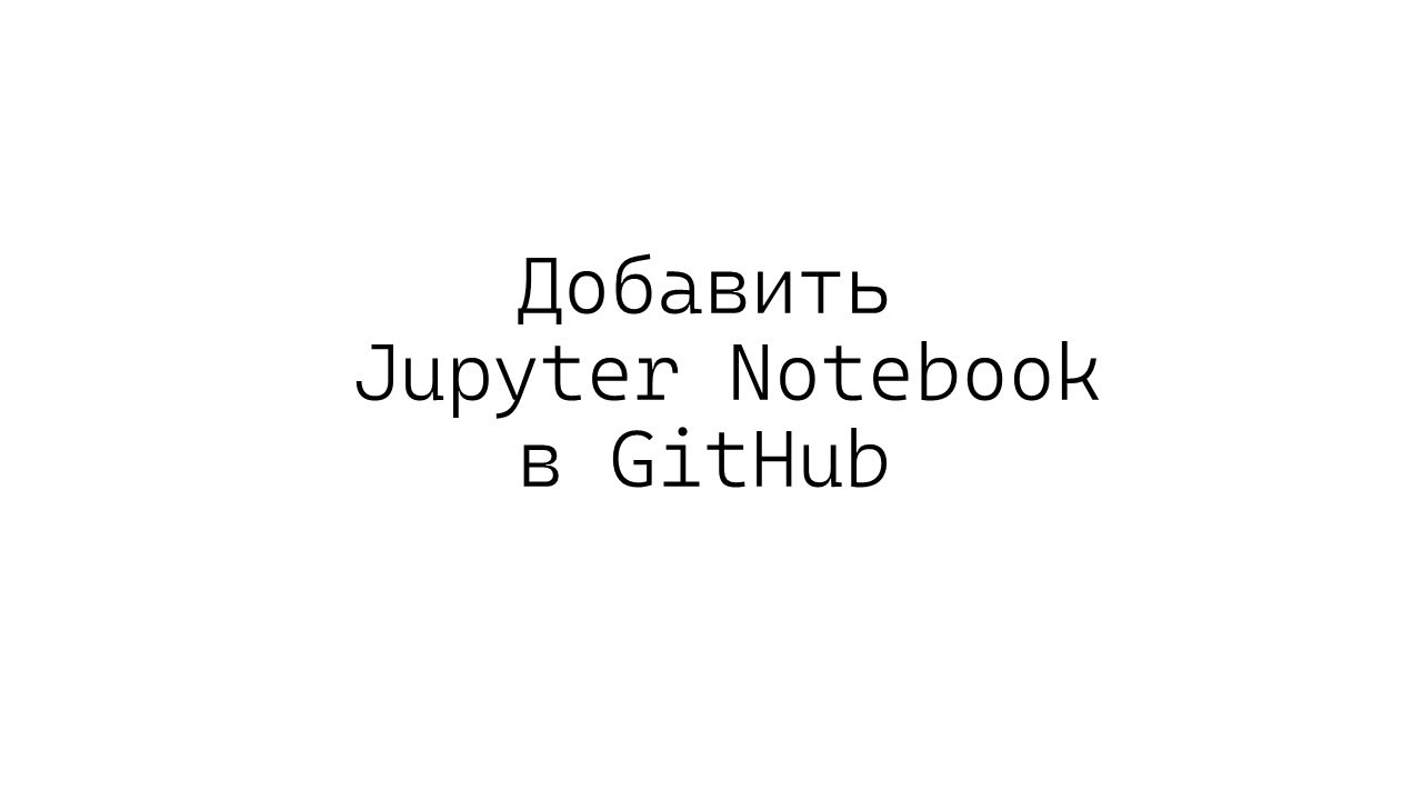 Добавить файл Jupyter Notebook в GitHub и обновить существующий - YouTube
