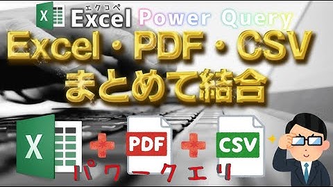 【Excel】エクセル・PDF・CSVデータを結合して１つにまとめる【パワークエリ】【クエリの追加】【エクコペ】