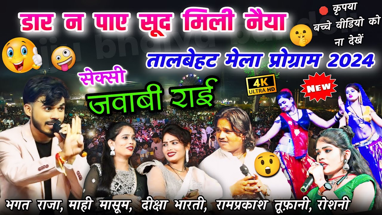 तालबेहट मेला🎡महोत्सव 2024🥳डार न पाए सूद मिली नैया😆जवाबी Bhagat Raja, Ramprakash tufani,Diksha,roshni