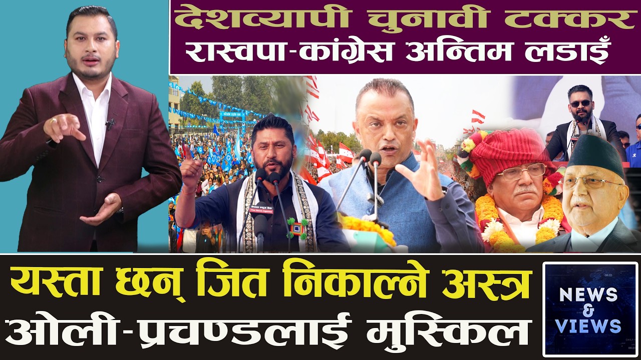 पहिलो दल बन्न कांग्रेस र रास्वपाको हानथाप, देश जलाउनेसँग लड्दै ओली, प्रचण्डको कति सिट आउला ?