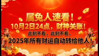 屬兔人速看！10月2日24點，財神關賬！此刻不看，2025年所有財運自動轉給他人！