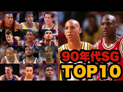 NBA】90年代SGトップ10ランキング マイケルジョーダン、レジーミラー 