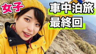 【女子車中泊旅④】16歳に…かほなん爆風の剣山縦走&山ごはんを楽しむ【さばいどる/かほなん】