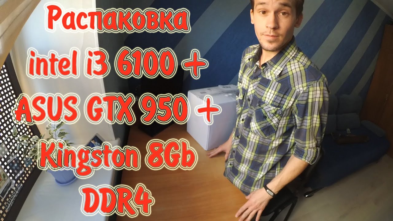 [Unboxing] Посылка с Computeruniverse i3 6100 + GTX 950