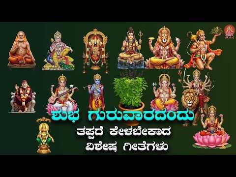 Live |ಗುರುವಾರದಂದು ಕೇಳಬೇಕಾದ ವಿಶೇಷ ಗೀತೆಗಳು |Special Devotional Songs|#bhakthisudhe