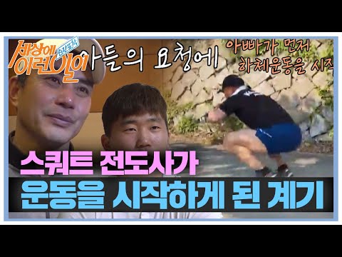 The story behind why this 'Steel Thighs' squat evangelist started working out! #WhatonEarth #SBSs...