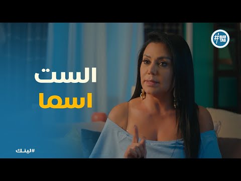 مسلسل لينك أسما قالت الكلمة اللي محدش كان متوقعها