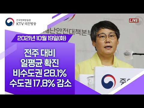 전주 대비 일평균 확진 수도권 17.8% 비수도권 28.1% 감소｜코로나19 중앙재난안전대책본부 브리핑 (21.10.19.)