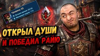 Открыл Души под Х2 и Закрыл Временное Подземелье (не понимаю Зачем?) на ФТП 259 День в Raid SL
