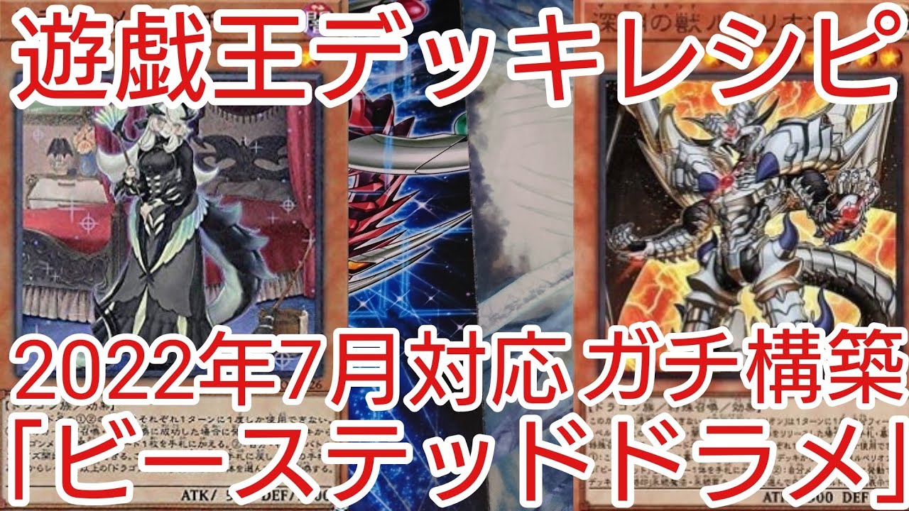 遊戯王 デッキレシピ】2022年7月対応「ビーステッドドラゴン