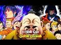 كل ما تحتاجة قبل العودة حرب الخلافة ملخص كامل من اليوم الأول إلى الكارثة مانجا هنتر إكس هنتر