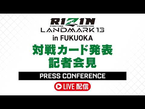 画像2: RIZIN LANDMARK 13 in FUKUOKA 対戦カード発表記者会見 - 2026.2.13 youtube.com