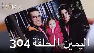 The Promise Episode 304 (Arabic Subtitle) | اليمين الحلقة 304
