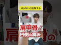 【知らないと後悔…】肩甲骨の内側の痛みの原因と解消方法！ #shorts