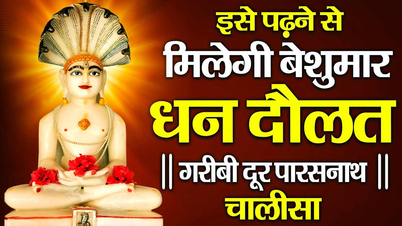 इसे पढ़ने से मिलेगी बेशुमार धन दौलत || गरीबी दूर पारसनाथ चालीसा || Garibi Dur Parasnath Chalisa