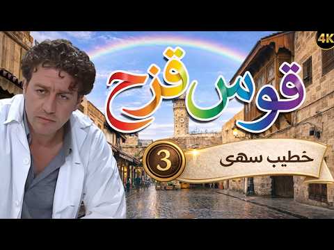 مسلسل قوس قزح الحلقة 3 - خطيب سهى بطولة وائل رمضان - دقة محسّنة بالذكاء الاصطناعي