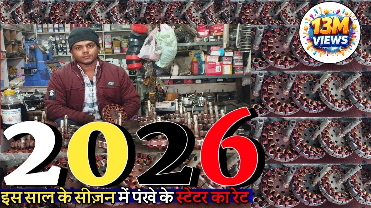 2026 नए सीज़न में पंखे स्टेटर का महासेल क्या होगा, मिस्त्री रेट!Ceiling Fan Statar Wholesale Rate! 