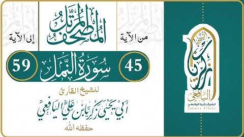 تلاوة فجرية للشيخ المجاهد: ابي يحيى زكريا بن علي اليافعي القائم على دار  الحـديث بلعبوس يافع (2)