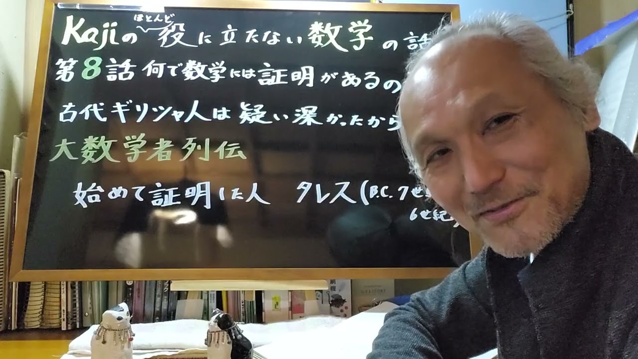 第８話　なんで数学には証明があるの？　大数学者列伝１　タレス