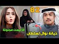 مسلسل المرسى &ndash; الحلقة 82 | قرار الطلاق يهزّ الجميع: نوال تترك سلطان وسلمى تنهي زواجها من مشعال