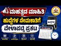 ಕರ್ನಾಟಕ ರಾಜ್ಯದ ವಿವಿಧ ಇಲಾಖೆಗಳ ಖಾಲಿ ಹುದ್ದೆಗಳ ನೇಮಕಾತಿಗೆ ವೇಳಾಪಟ್ಟಿ ಪ್ರಕಟ. ಇಲ್ಲಿದೆ ಪೂರ್ಣ ವಿವರ.