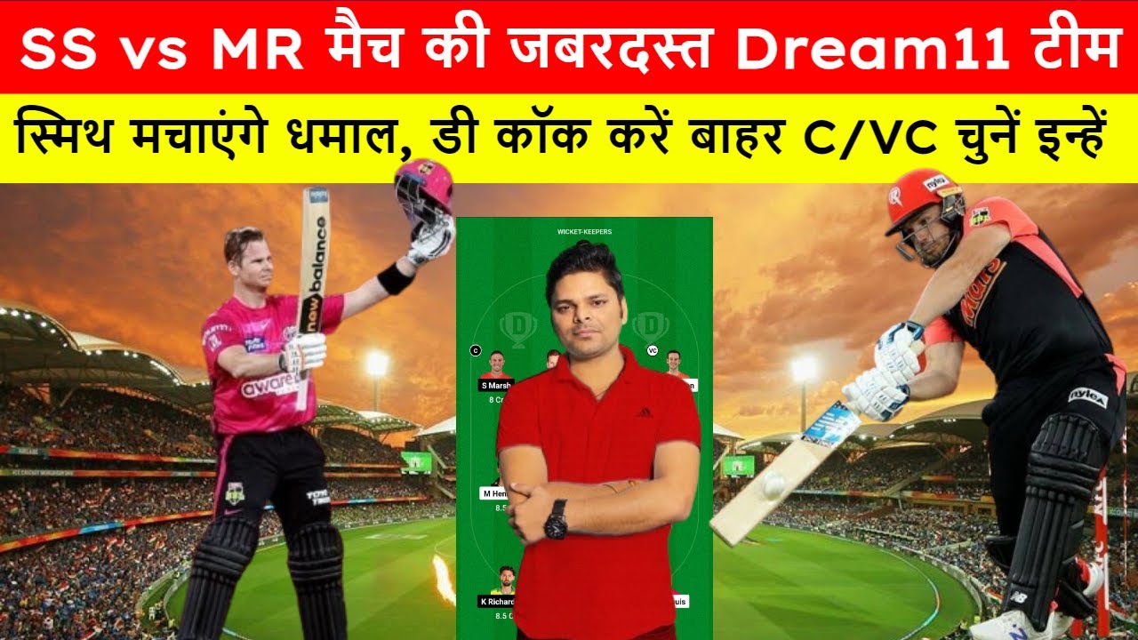SS vs MR Dream11 Prediction| SS vs MR Dream11| sydney sixers vs melbourne renegades|big bash league|