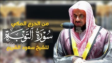 سورة التوبة كاملة من الحرم المكي للشيخ سعود الشريم|surat At-Tawba|Saud Al-shuraim|