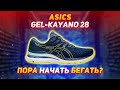 Обзор Asics Gel-Kayano 28. Лучшие стабильные кроссовки?