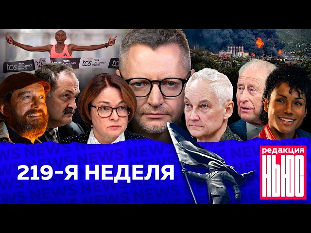 Редакция News: 219-я неделя