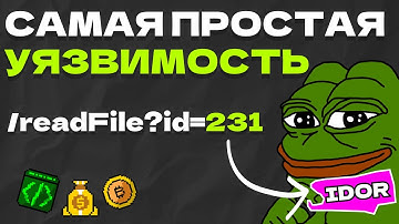IDOR: САМАЯ ПРОСТАЯ УЯЗВИМОСТЬ