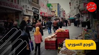 السوريون في تركيا في حالة خوف وترقب من الإجراءات الأخيرة بحقهم