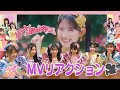 【なんにもしてないよ♡】&quot;ハートな胸の内♡&quot; MVリアクション👀📷 / epi.322 #超とき宣 #超ときめき宣伝部