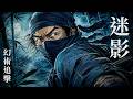 幻術追擊 x 黑暗和風音樂｜迷影｜Ninja Trap Music & Dark Japanese Music｜Lost Shadow