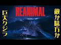 #6 声優 花江夏樹と斉藤壮馬の『REANIMAL』絶叫協力プレイ！【ネタバレあり】