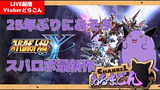 【スーパーロボット大戦Y】知らない作品いっぱいで楽しみどらごん！ #2 【Vtuber】