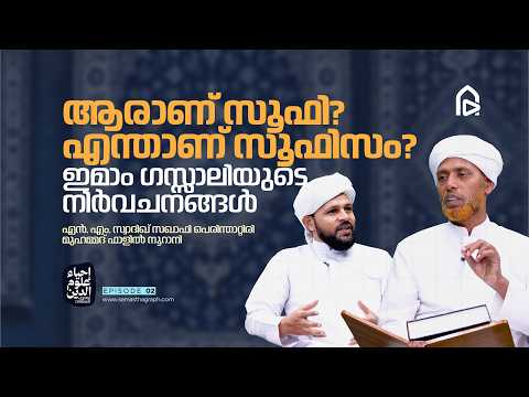 ആരാണ് സൂഫി? എന്താണ് സൂഫിസം? ഇമാം ഗസ്സാലിയുടെ നിർവചനങ്ങൾ