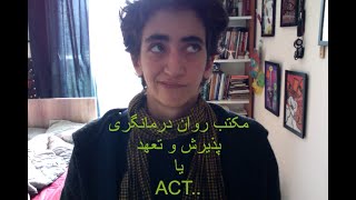تله ی شادمانی..مکتب روان درمانگری پذیرش و تعهد..اکت..قسمت اول...