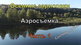 Осенние зарисовки осень 2022г  Часть 1 #Квадрокоптер #СВысотыПтичьегоПолета