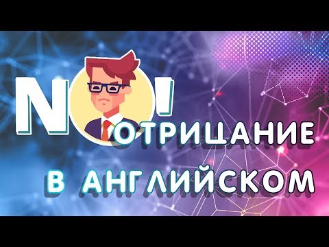 Видео: Как написать отрицательную форму?